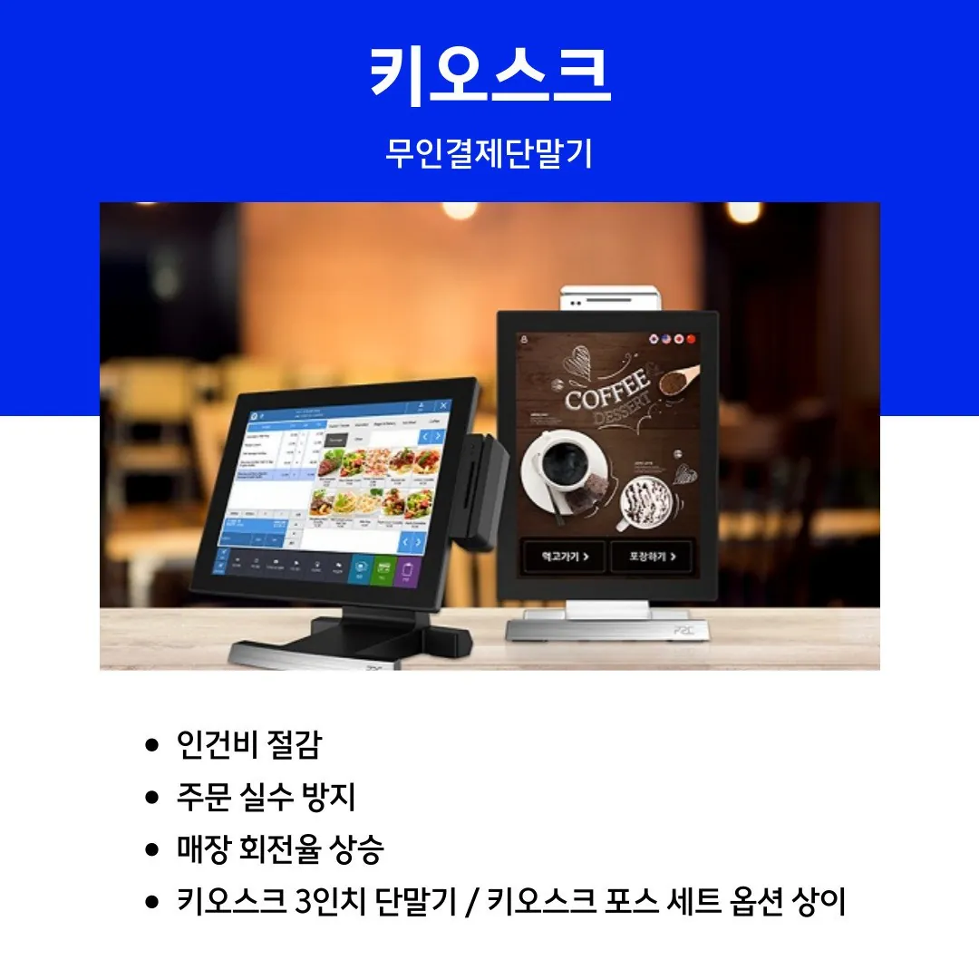 키오스크 종류·기능·설치 사례·비용 상세 안내