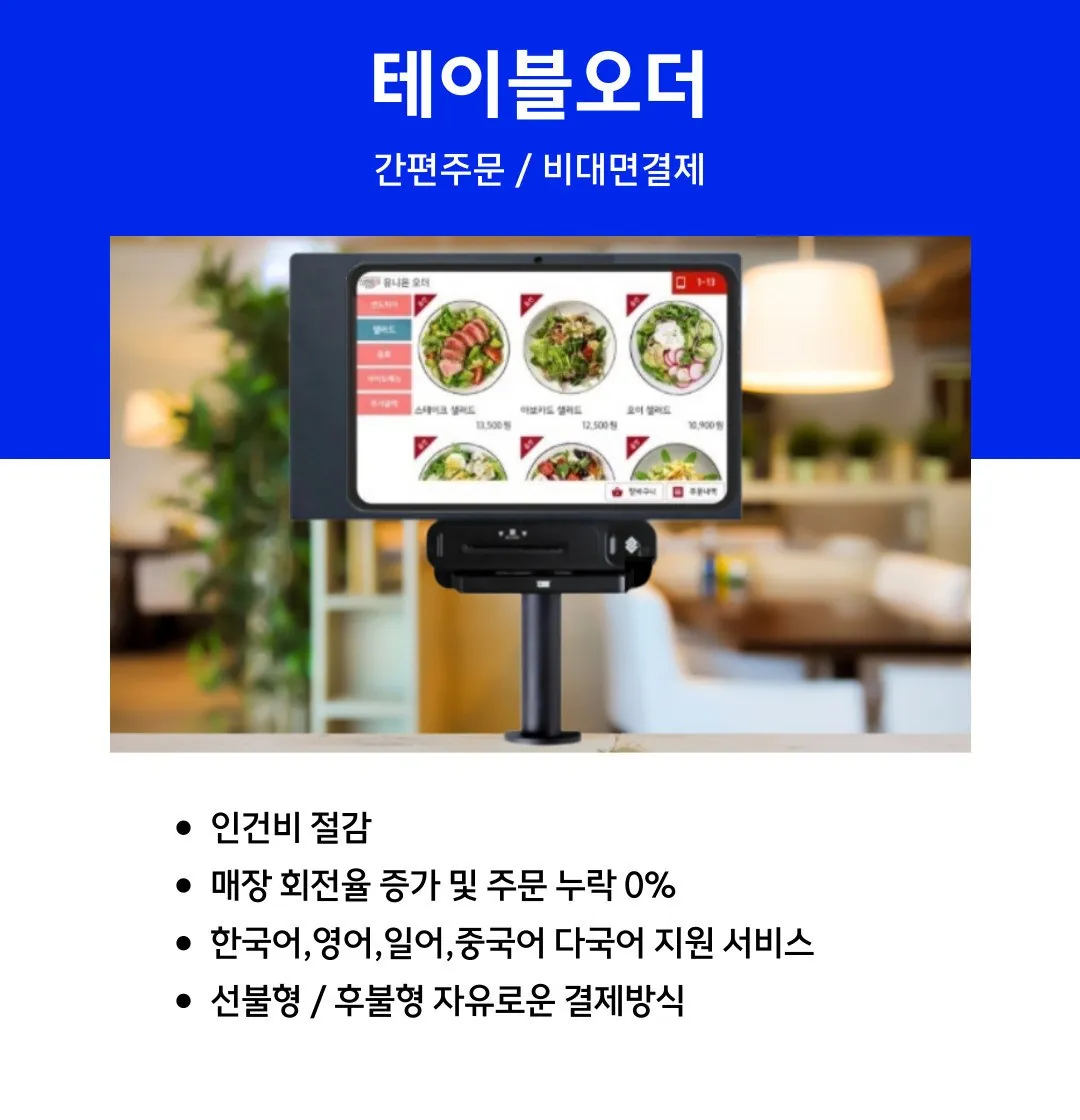 테이블오더 종류·기능·설치 사례·비용 상세 안내